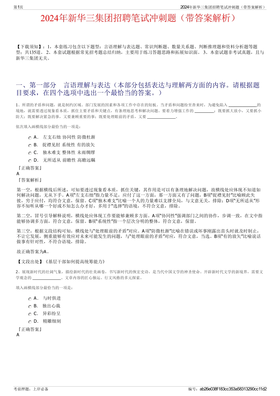 2024年新华三集团招聘笔试冲刺题（带答案解析）_第1页