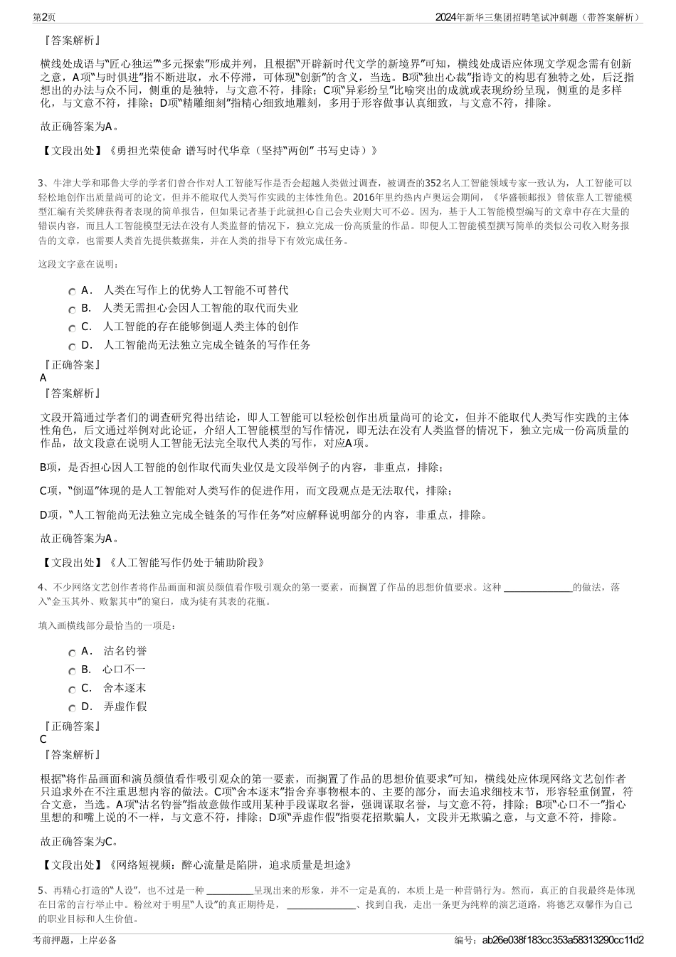 2024年新华三集团招聘笔试冲刺题（带答案解析）_第2页