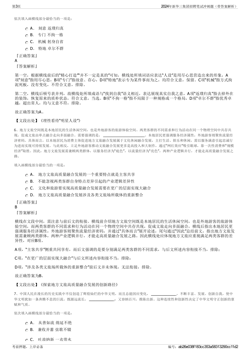 2024年新华三集团招聘笔试冲刺题（带答案解析）_第3页