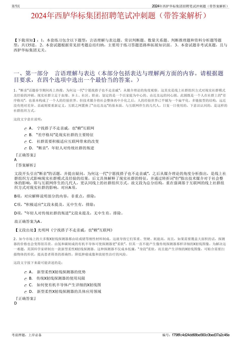 2024年西胪华标集团招聘笔试冲刺题（带答案解析）_第1页