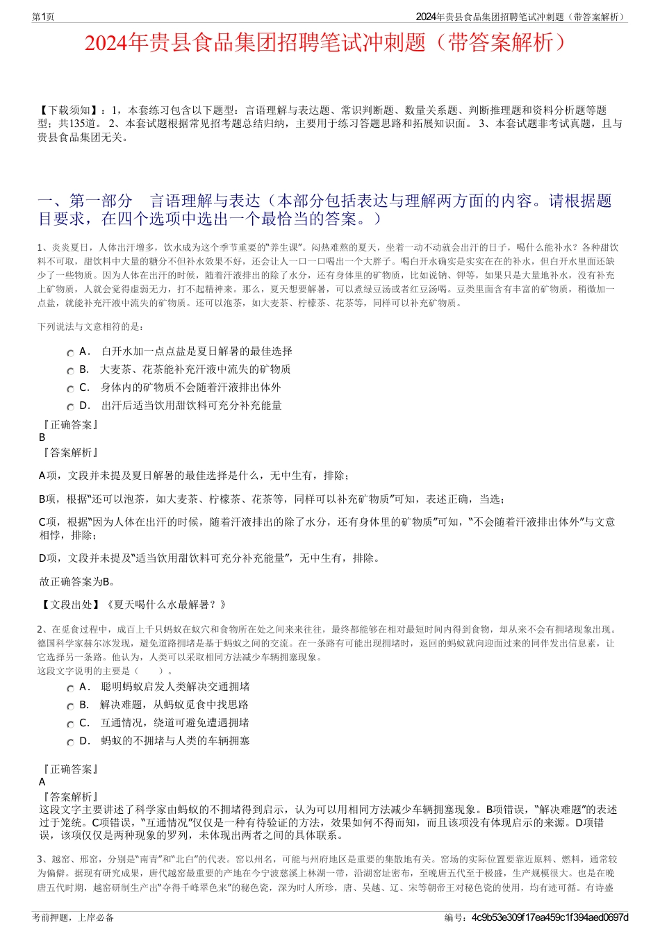 2024年贵县食品集团招聘笔试冲刺题（带答案解析）_第1页