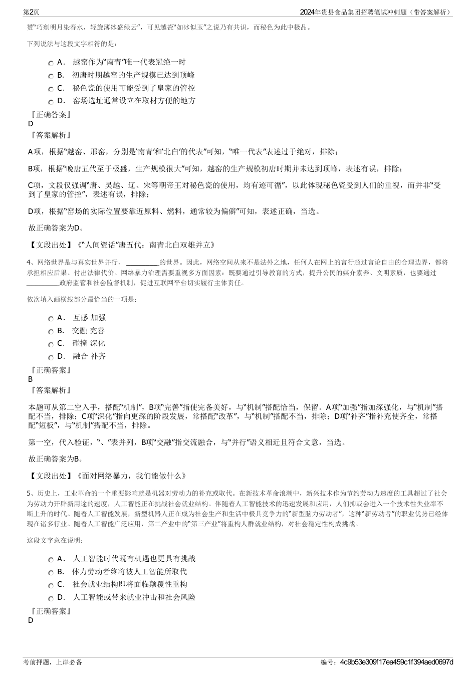 2024年贵县食品集团招聘笔试冲刺题（带答案解析）_第2页