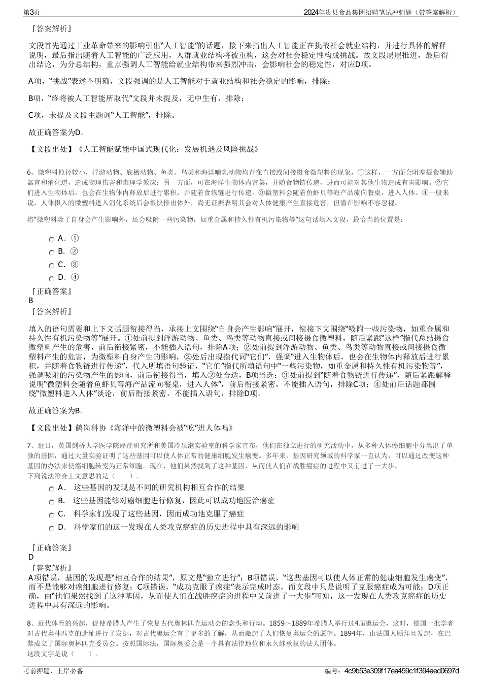 2024年贵县食品集团招聘笔试冲刺题（带答案解析）_第3页