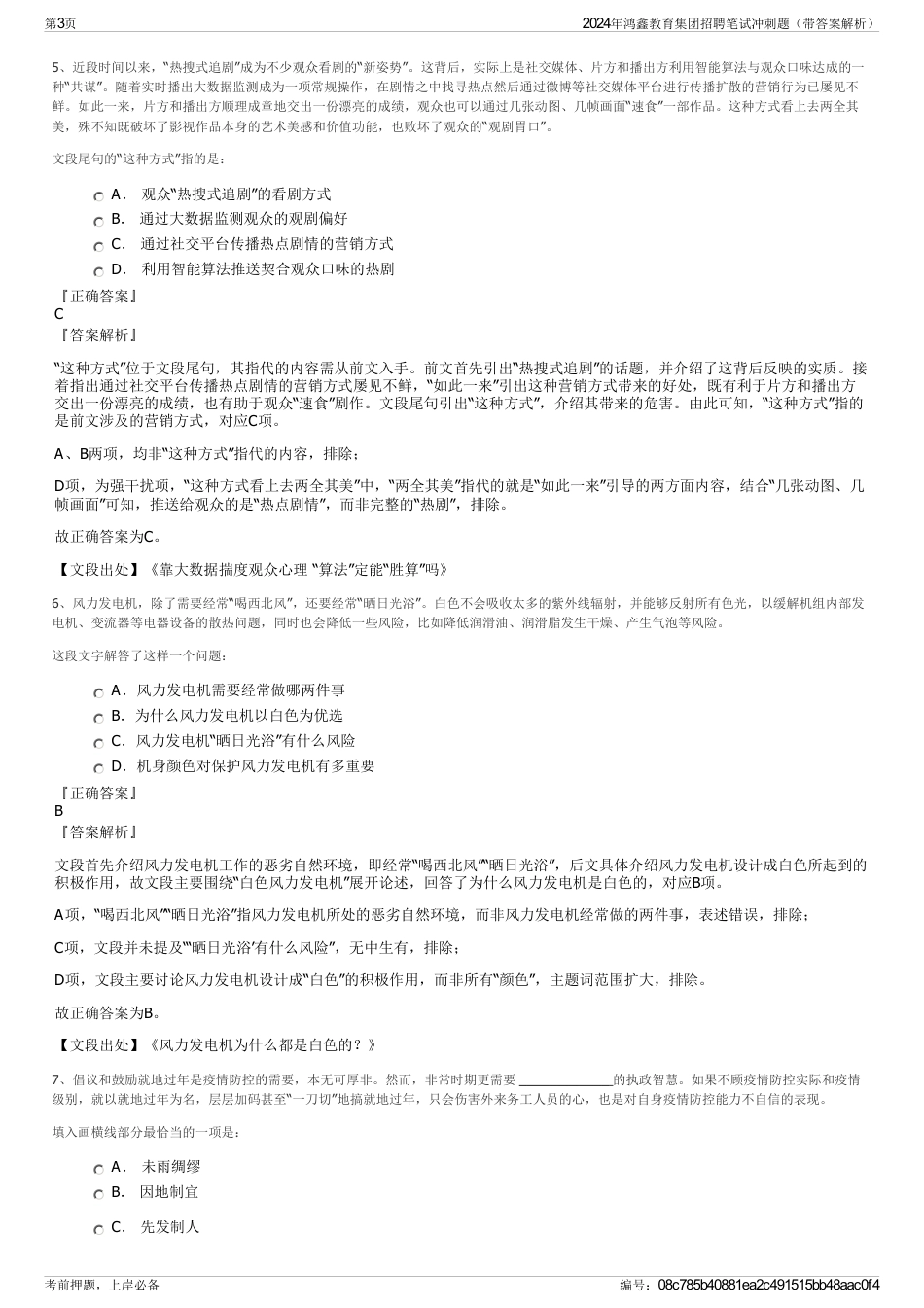 2024年鸿鑫教育集团招聘笔试冲刺题（带答案解析）_第3页