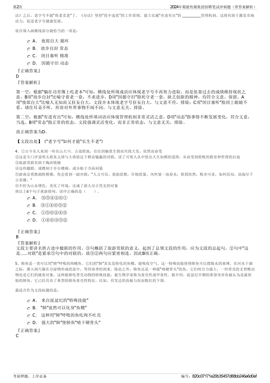 2024年蜀骏传媒集团招聘笔试冲刺题（带答案解析）_第2页