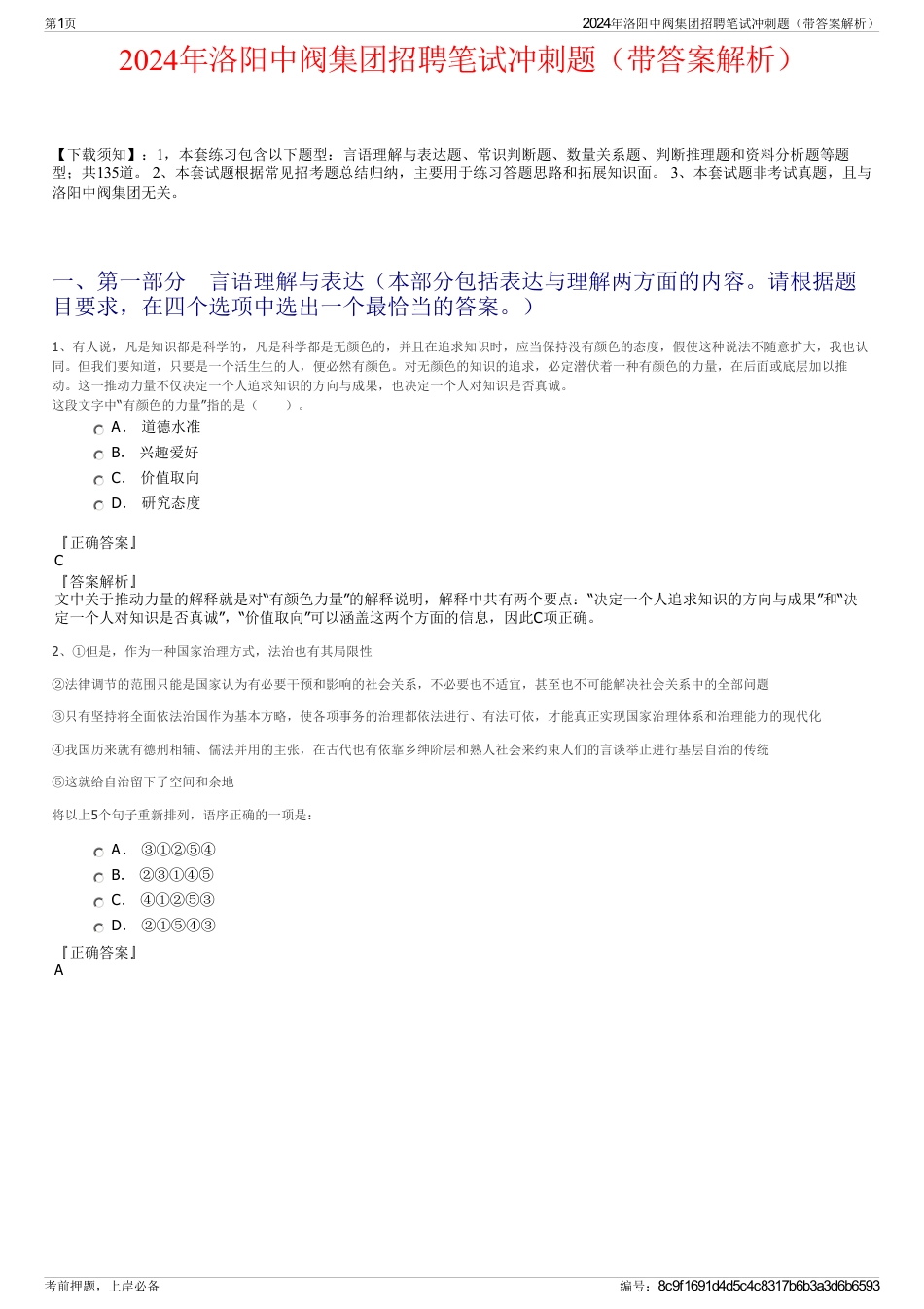 2024年洛阳中阀集团招聘笔试冲刺题（带答案解析）_第1页