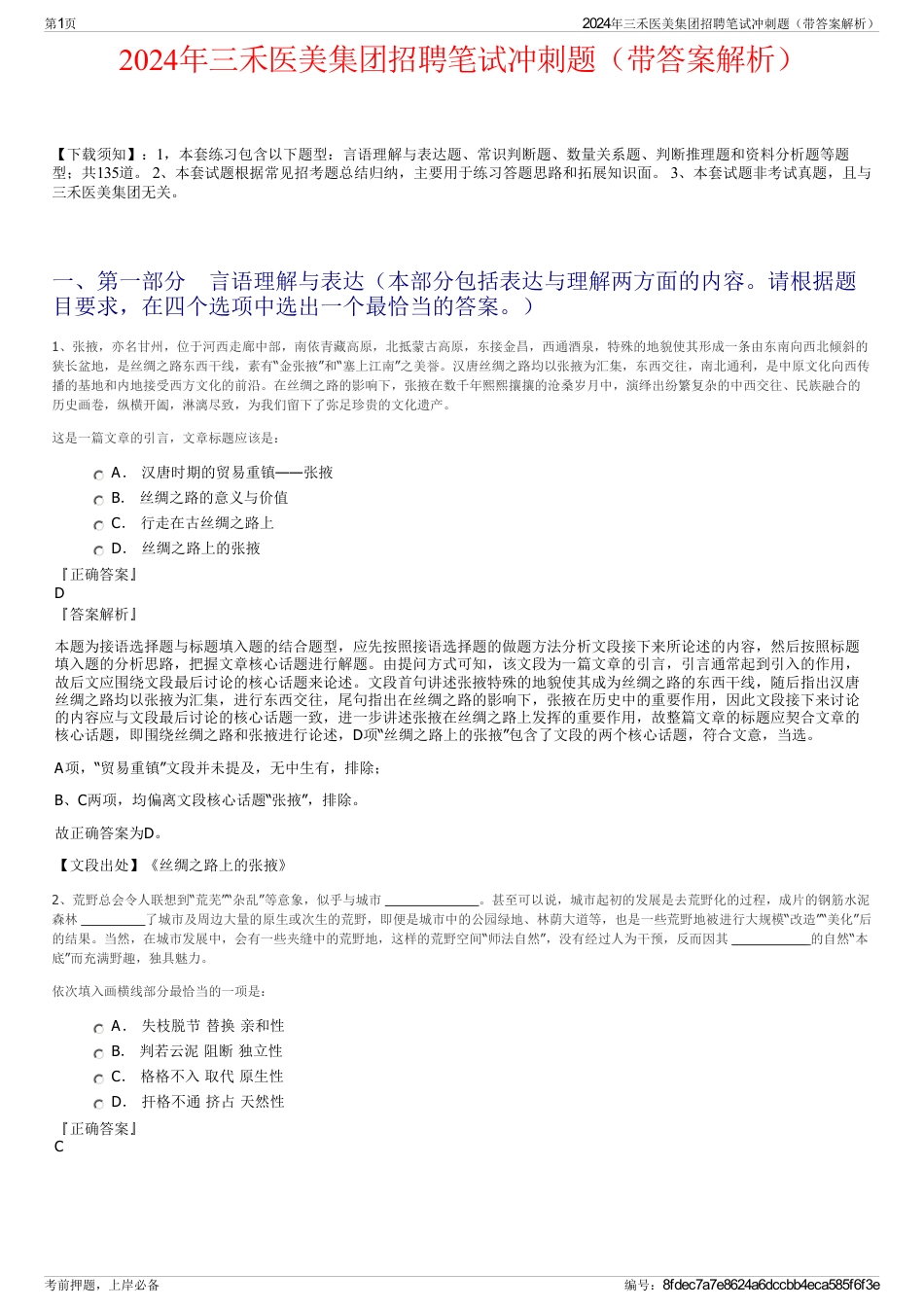 2024年三禾医美集团招聘笔试冲刺题（带答案解析）_第1页