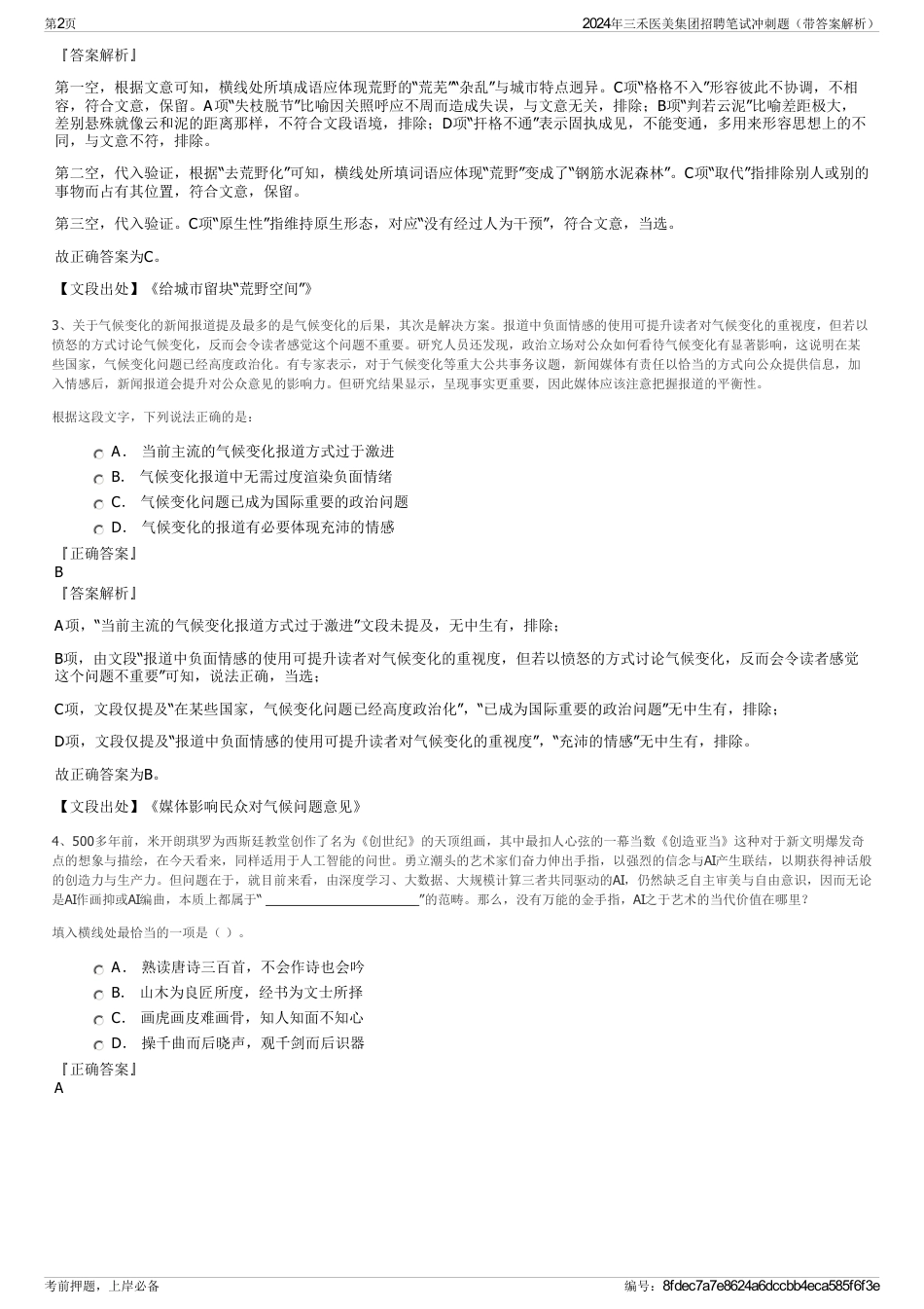 2024年三禾医美集团招聘笔试冲刺题（带答案解析）_第2页