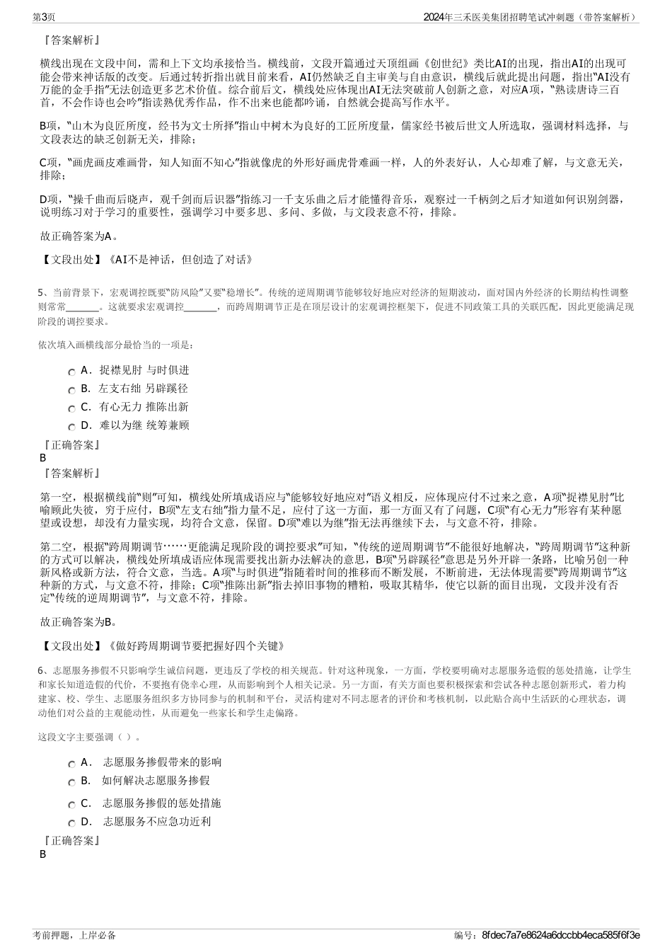2024年三禾医美集团招聘笔试冲刺题（带答案解析）_第3页