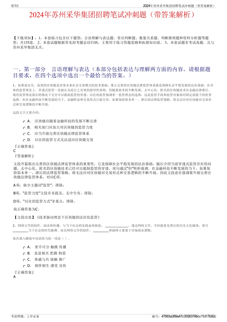 2024年苏州采华集团招聘笔试冲刺题（带答案解析）_第1页