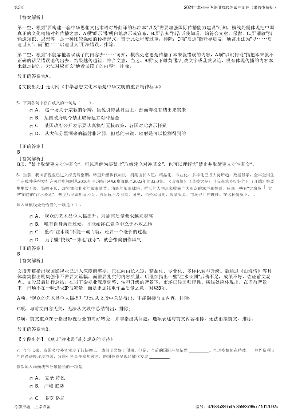 2024年苏州采华集团招聘笔试冲刺题（带答案解析）_第3页