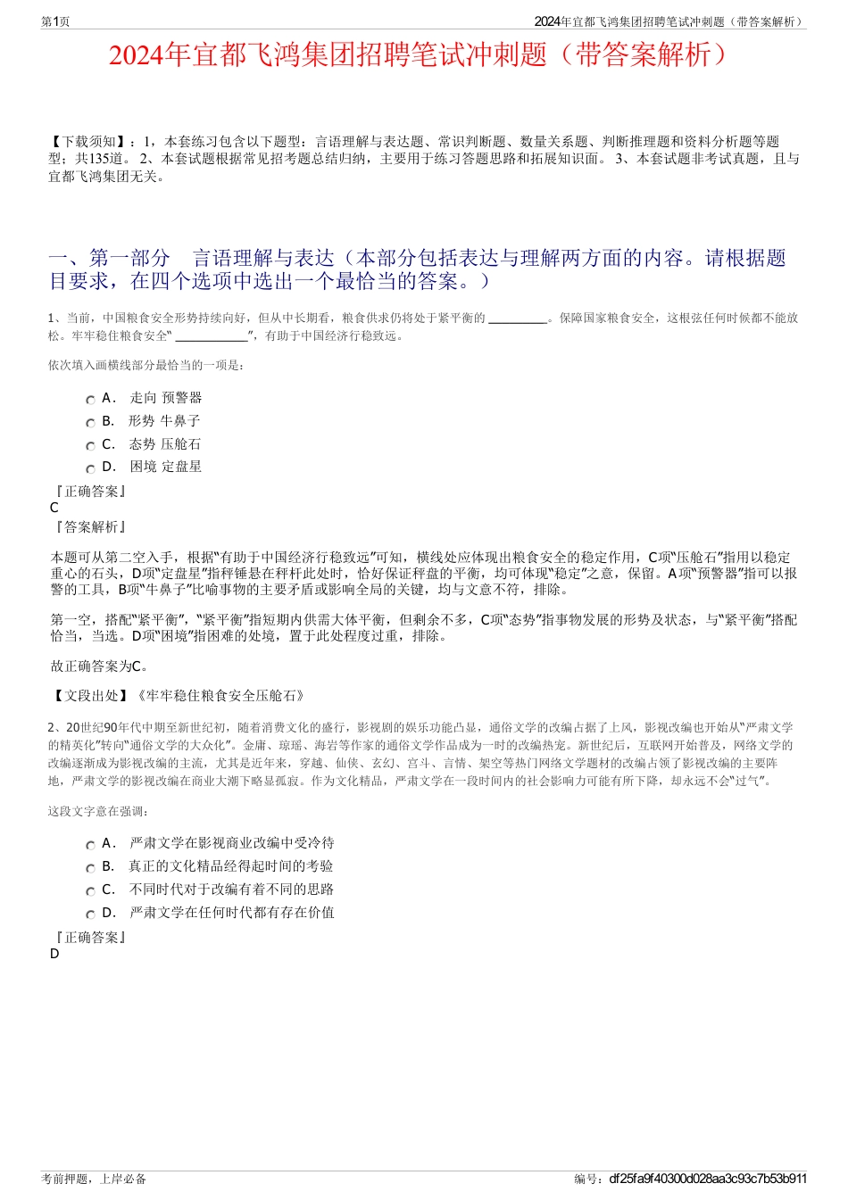 2024年宜都飞鸿集团招聘笔试冲刺题（带答案解析）_第1页