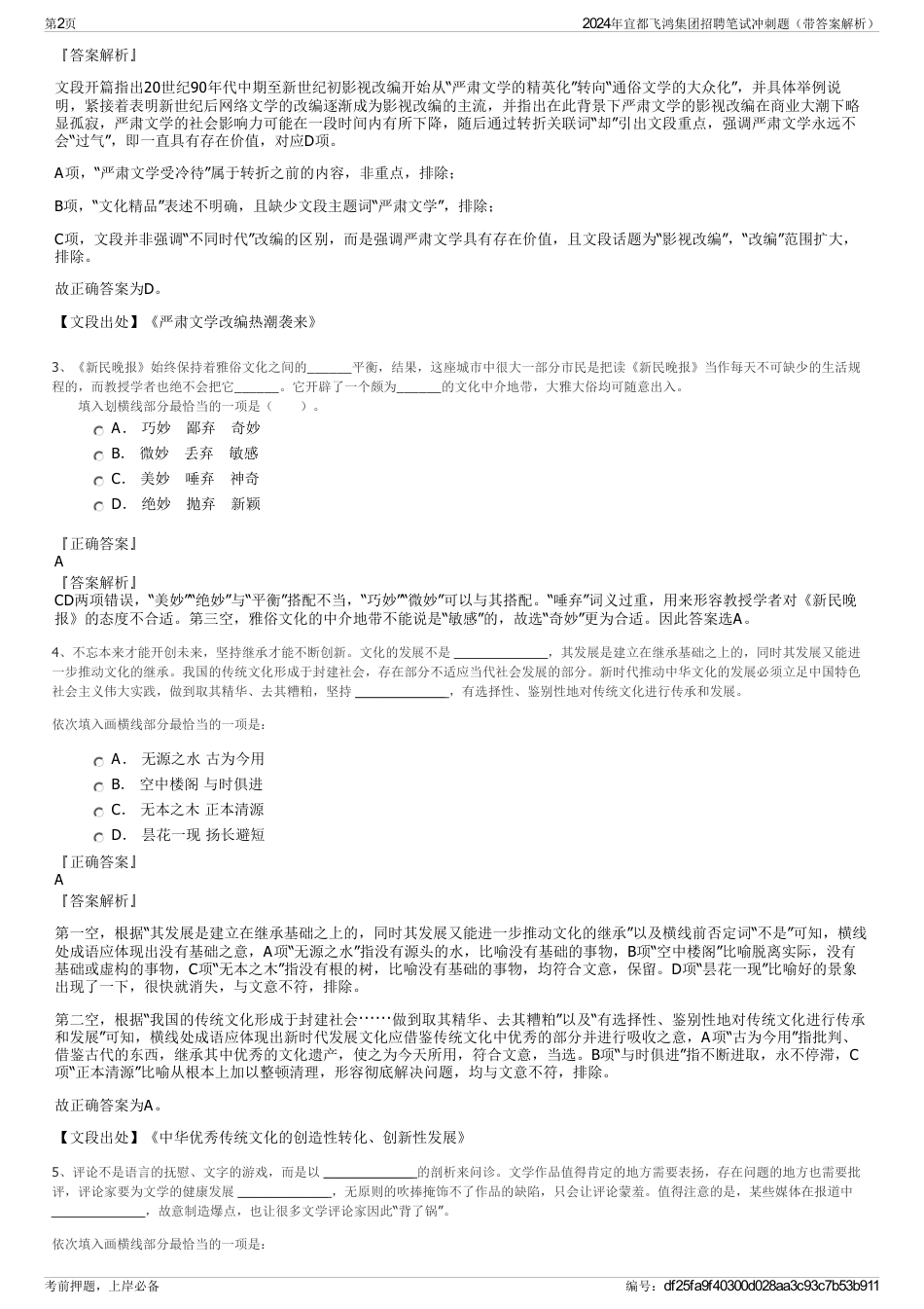 2024年宜都飞鸿集团招聘笔试冲刺题（带答案解析）_第2页