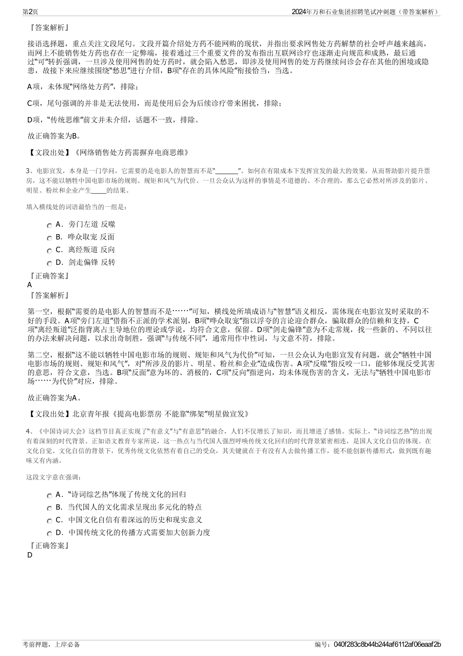 2024年万和石业集团招聘笔试冲刺题（带答案解析）_第2页