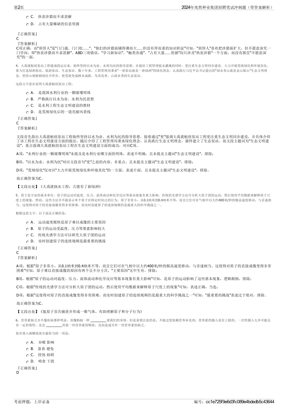 2024年兆然种业集团招聘笔试冲刺题（带答案解析）_第2页