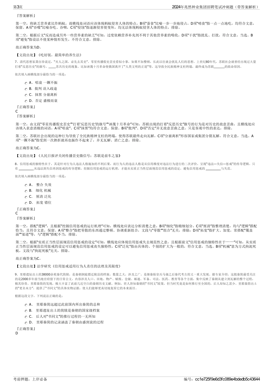 2024年兆然种业集团招聘笔试冲刺题（带答案解析）_第3页