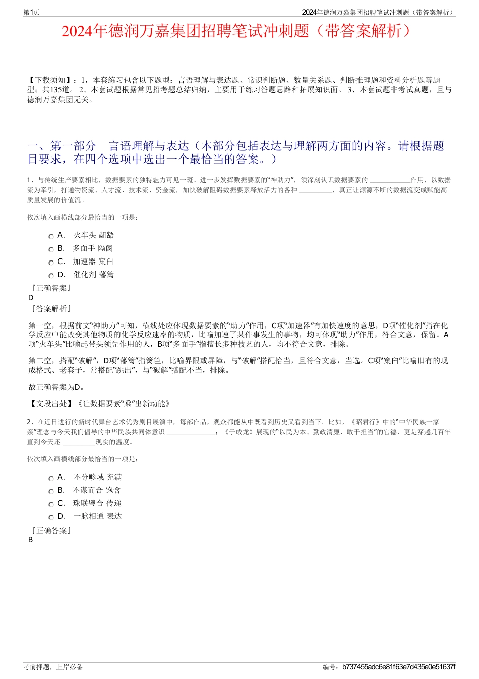 2024年德润万嘉集团招聘笔试冲刺题（带答案解析）_第1页