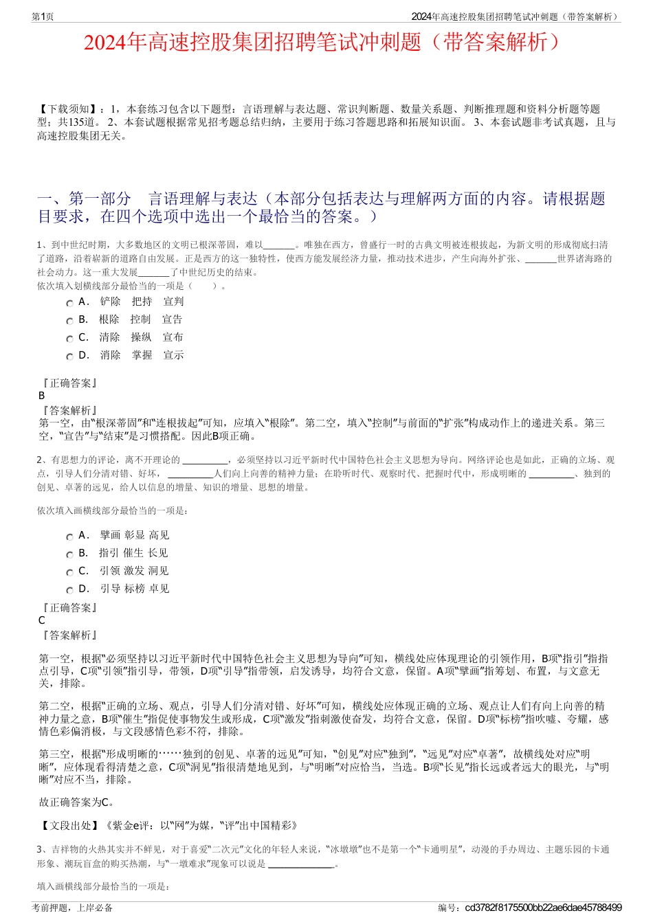 2024年高速控股集团招聘笔试冲刺题（带答案解析）_第1页