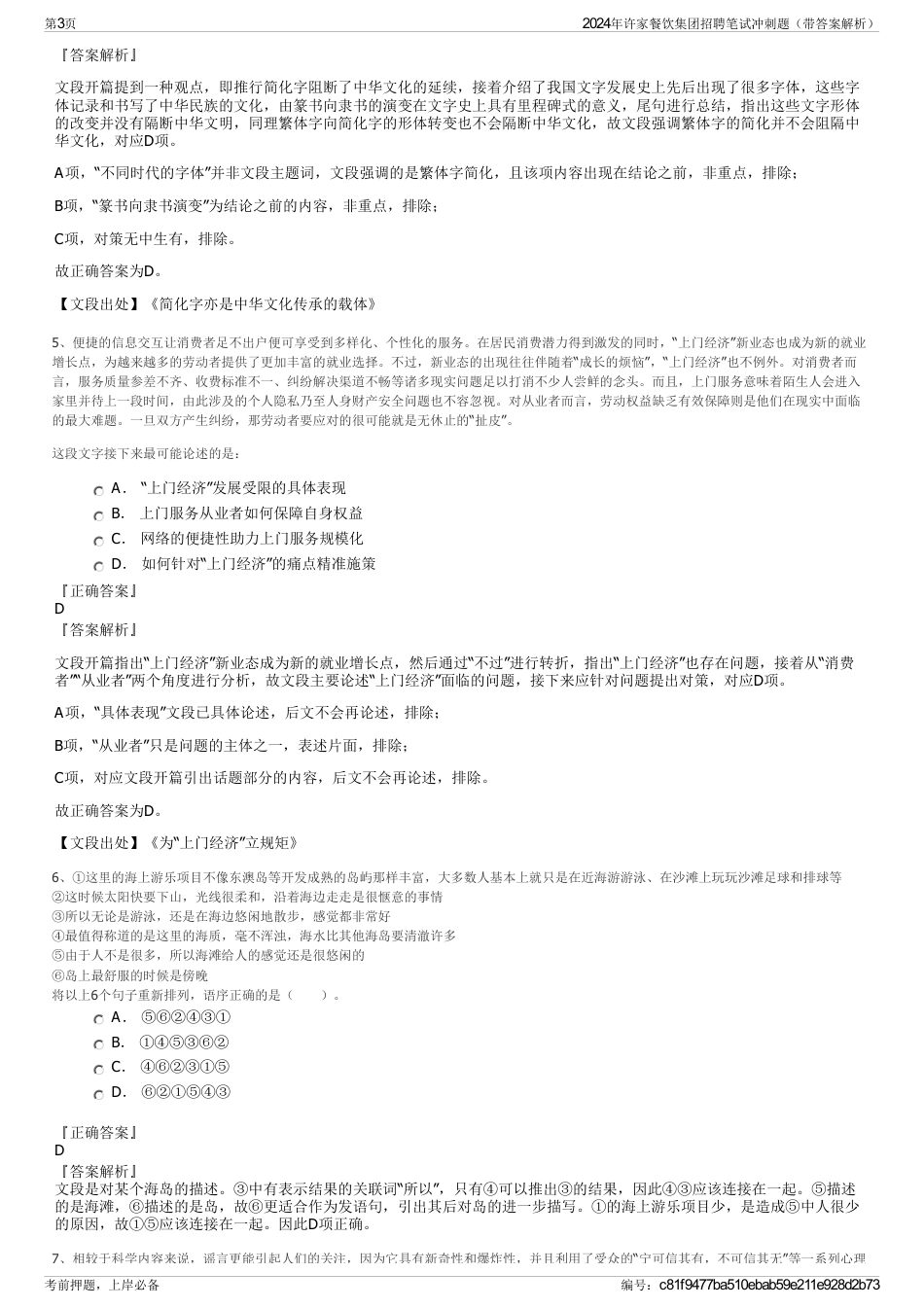2024年许家餐饮集团招聘笔试冲刺题（带答案解析）_第3页