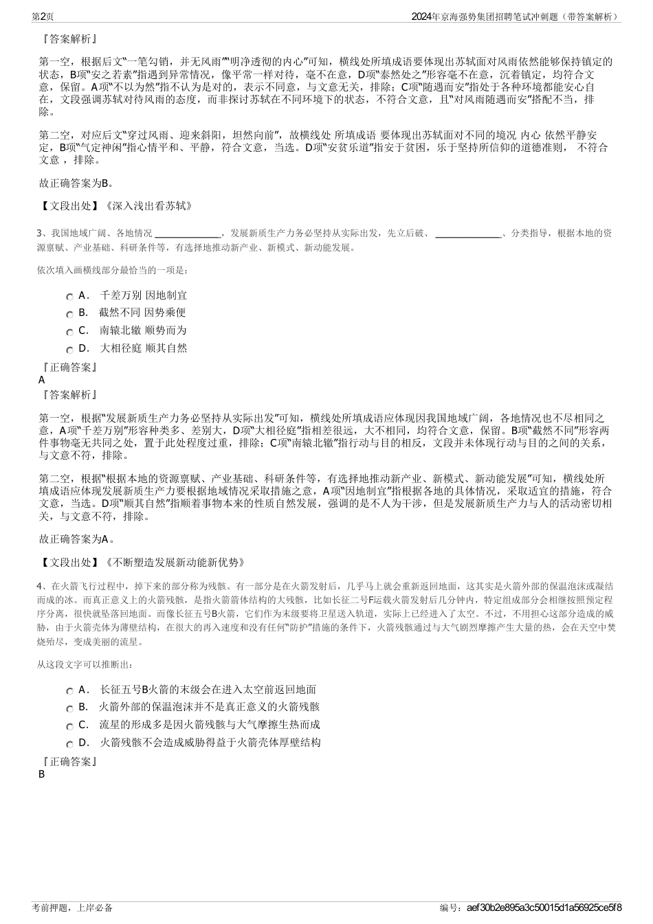 2024年京海强势集团招聘笔试冲刺题（带答案解析）_第2页