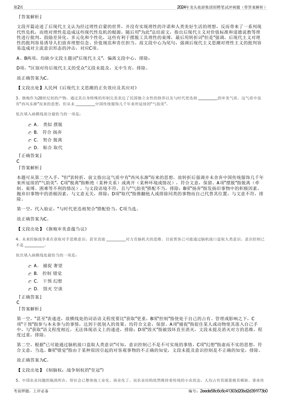 2024年龙头旅游集团招聘笔试冲刺题（带答案解析）_第2页