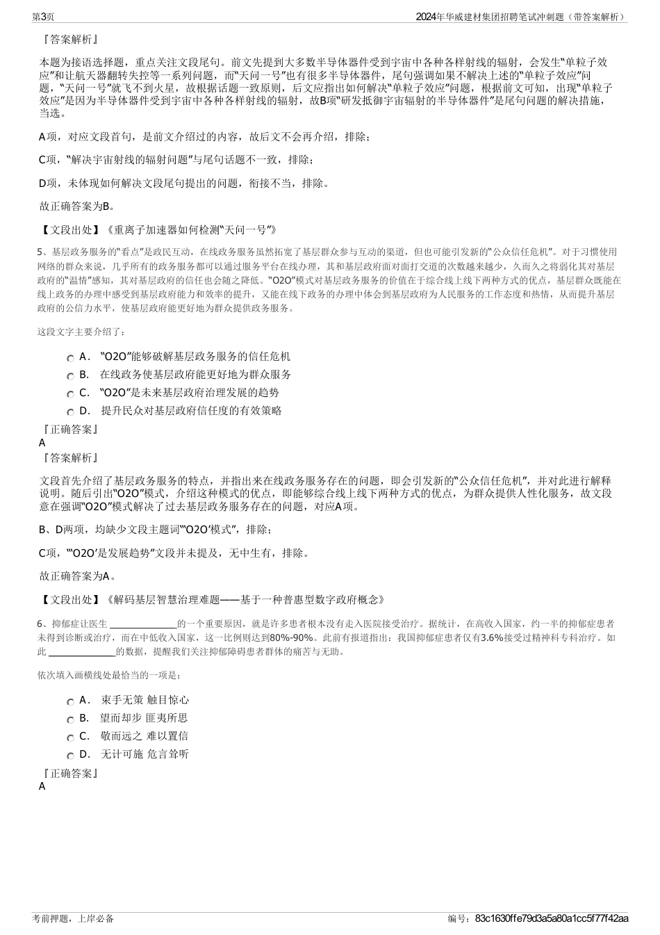 2024年华威建材集团招聘笔试冲刺题（带答案解析）_第3页