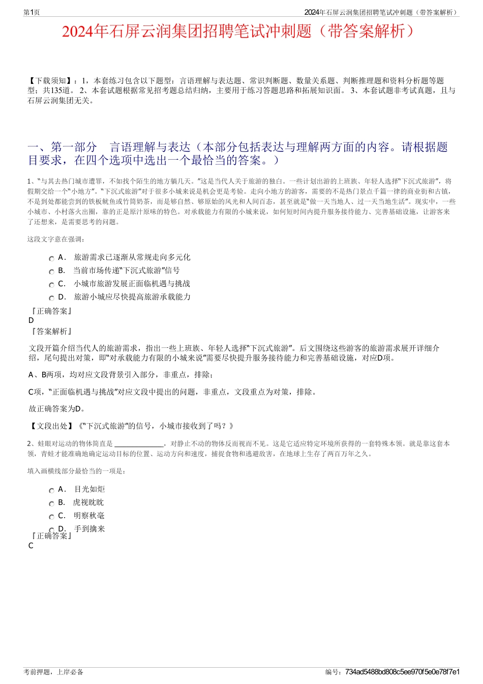 2024年石屏云润集团招聘笔试冲刺题（带答案解析）_第1页
