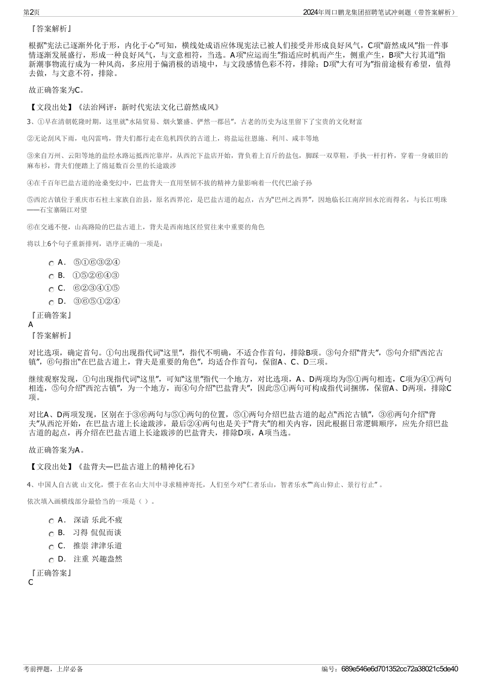 2024年周口鹏龙集团招聘笔试冲刺题（带答案解析）_第2页