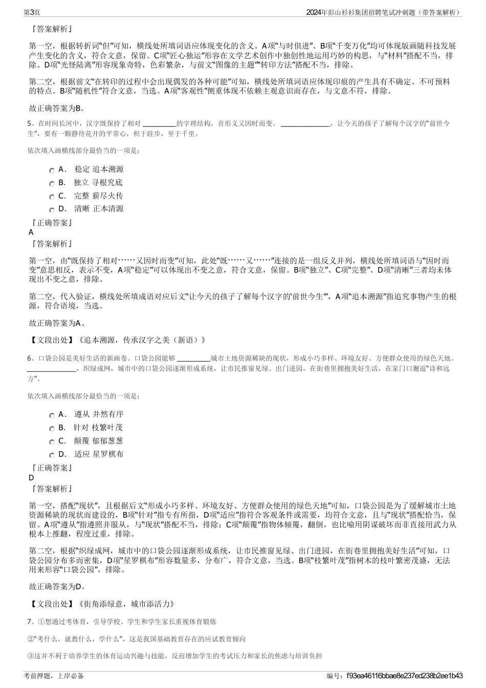 2024年彭山衫衫集团招聘笔试冲刺题（带答案解析）_第3页