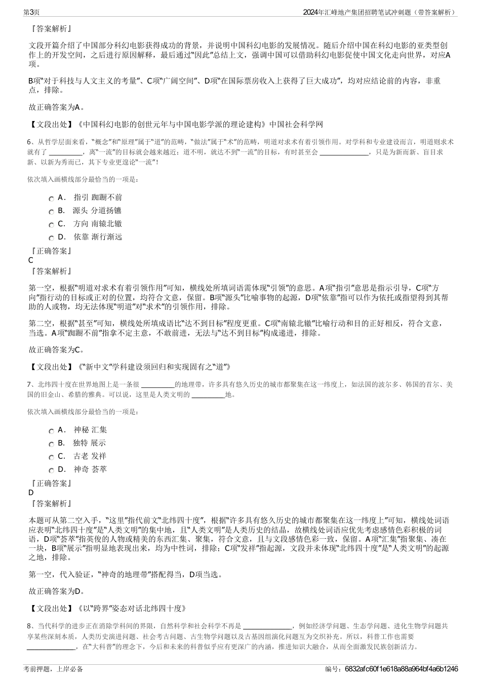 2024年汇峰地产集团招聘笔试冲刺题（带答案解析）_第3页