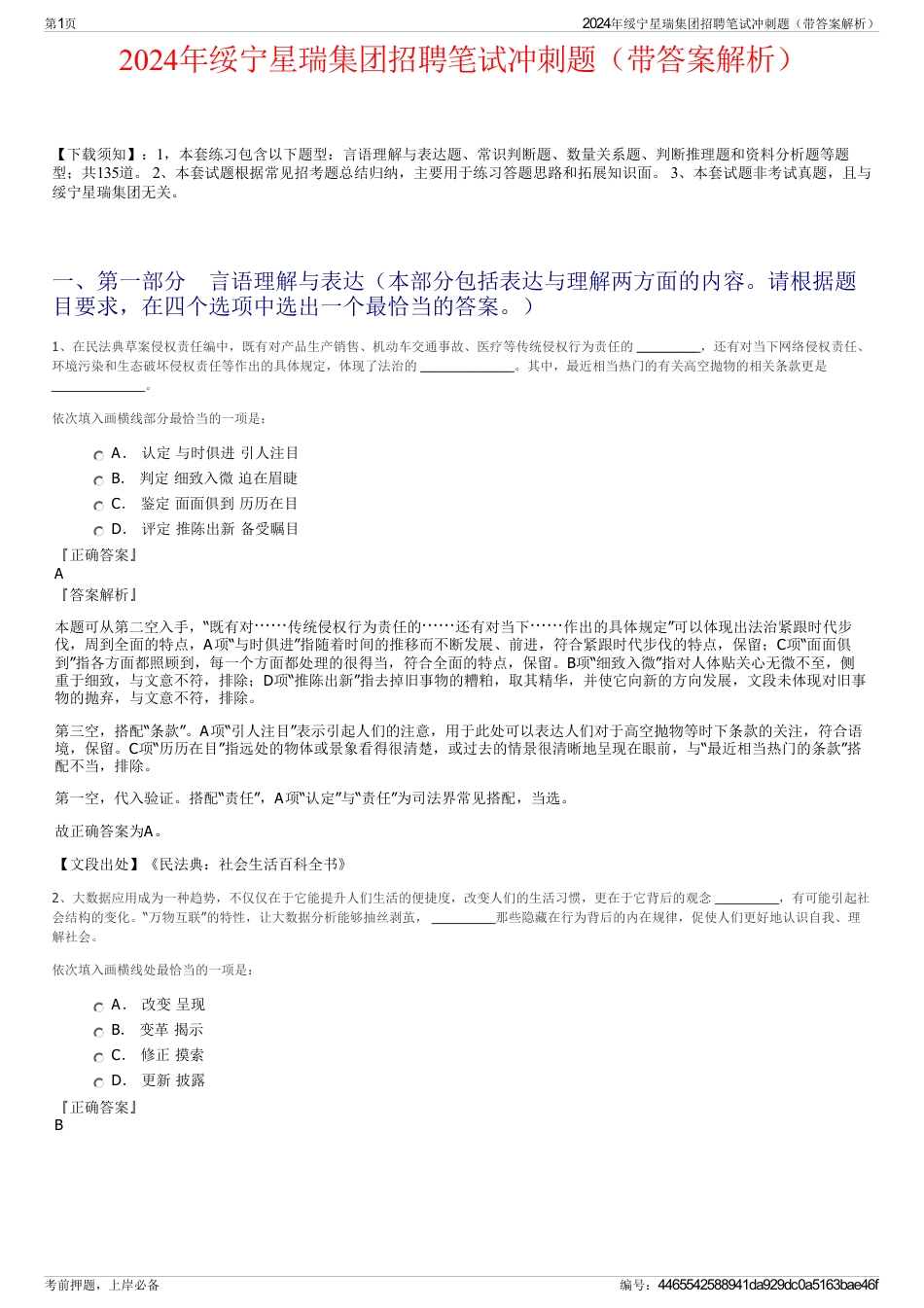 2024年绥宁星瑞集团招聘笔试冲刺题（带答案解析）_第1页