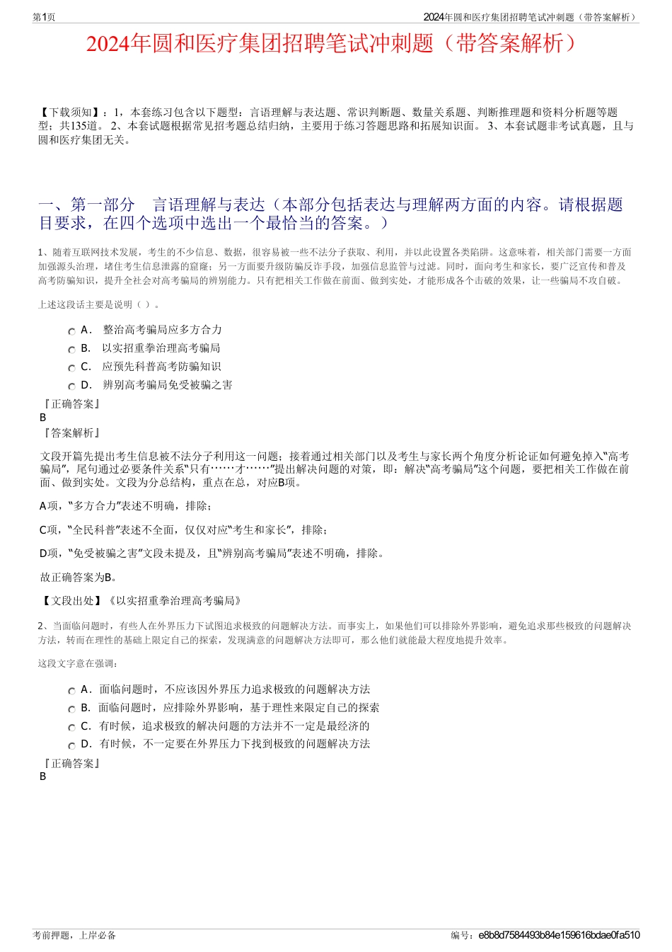 2024年圆和医疗集团招聘笔试冲刺题（带答案解析）_第1页