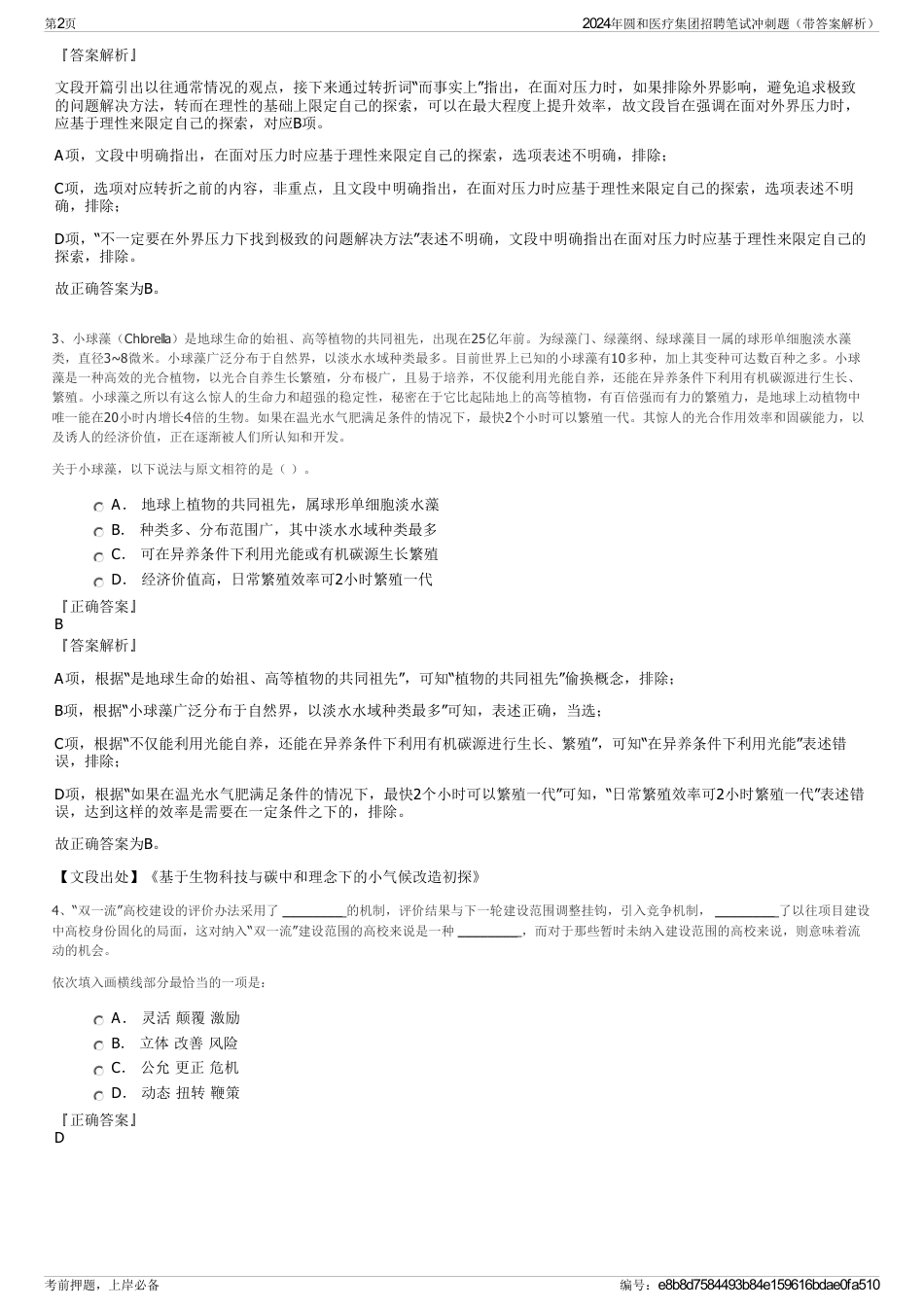 2024年圆和医疗集团招聘笔试冲刺题（带答案解析）_第2页