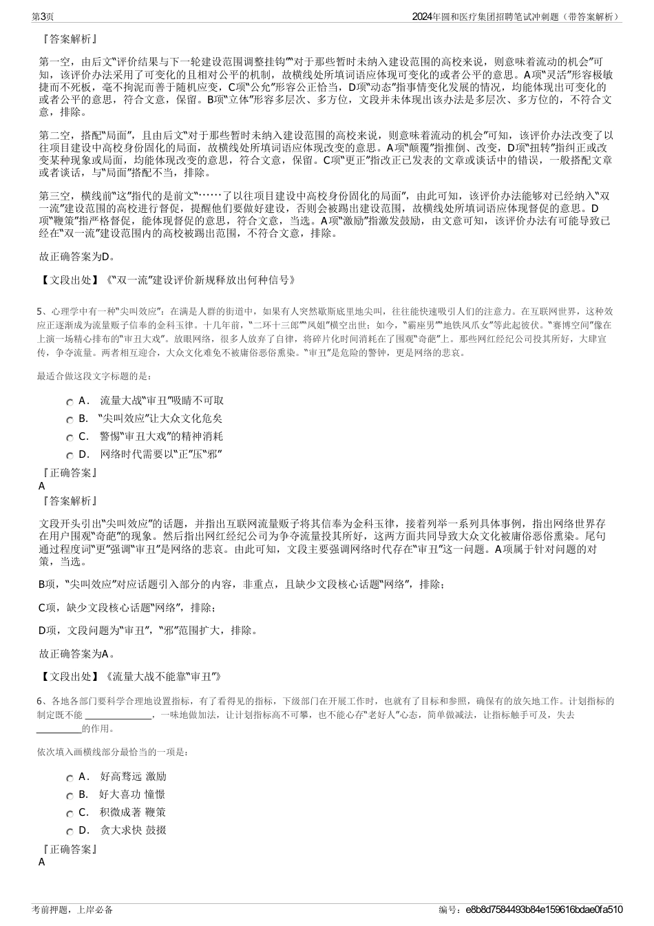 2024年圆和医疗集团招聘笔试冲刺题（带答案解析）_第3页