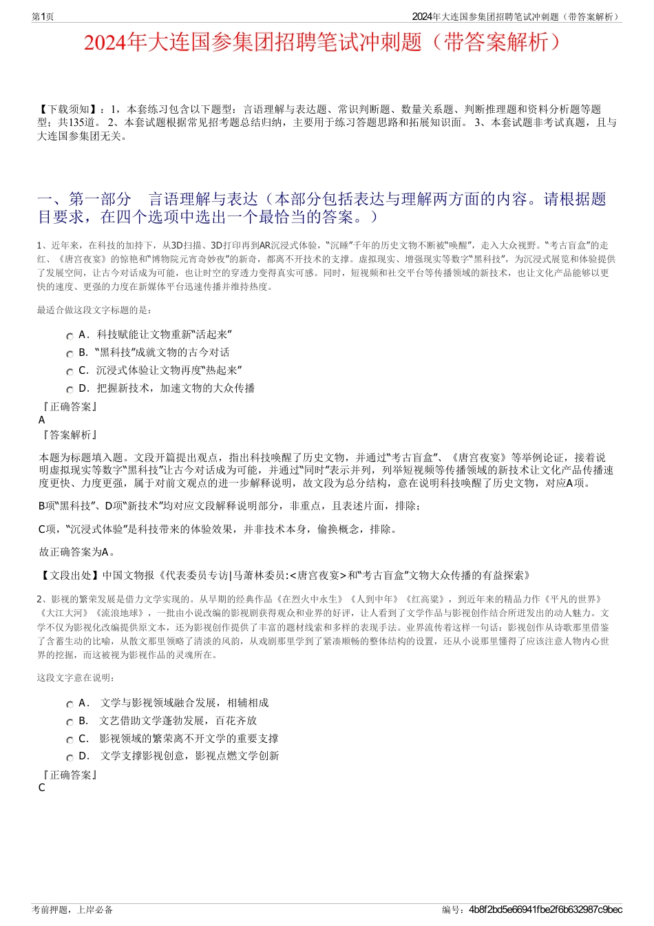2024年大连国参集团招聘笔试冲刺题（带答案解析）_第1页