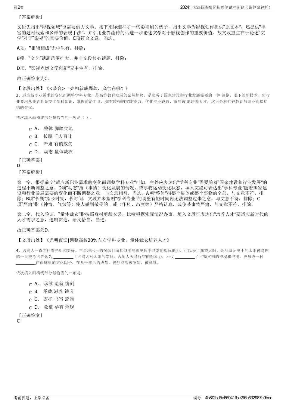 2024年大连国参集团招聘笔试冲刺题（带答案解析）_第2页