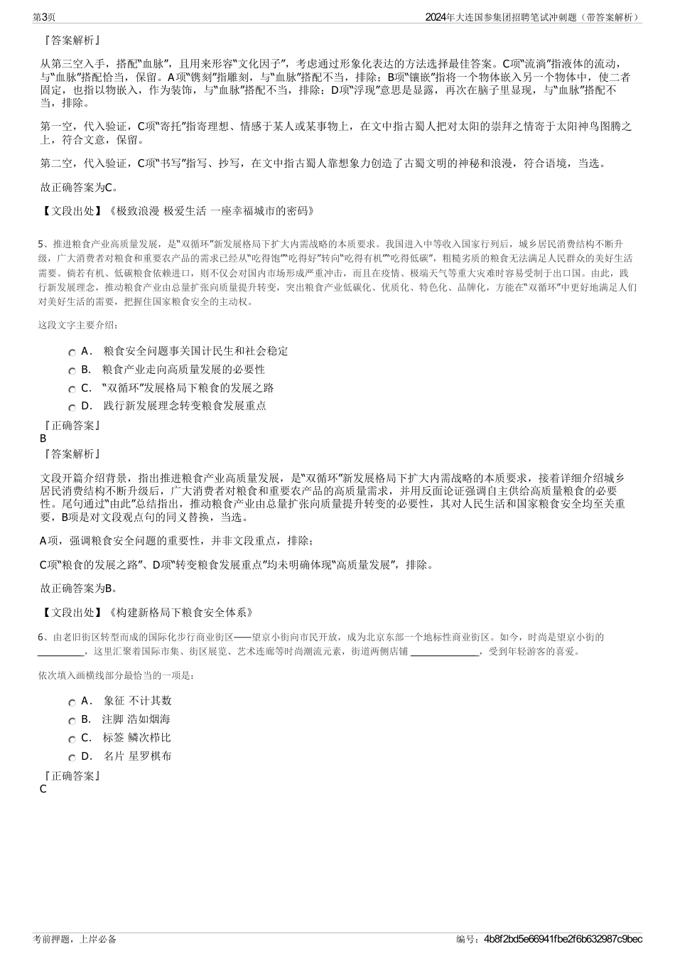 2024年大连国参集团招聘笔试冲刺题（带答案解析）_第3页