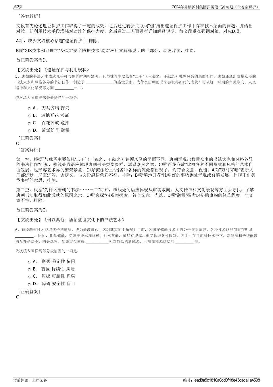 2024年舞钢豫科集团招聘笔试冲刺题（带答案解析）_第3页