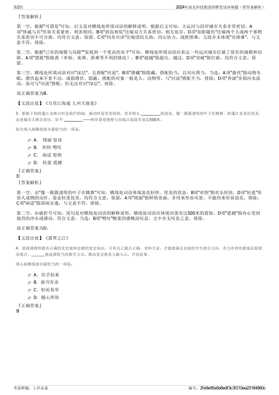 2024年凌光科技集团招聘笔试冲刺题（带答案解析）_第2页