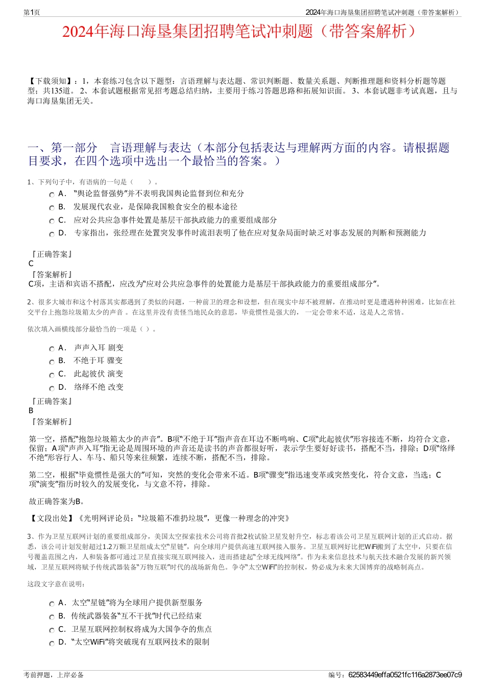 2024年海口海垦集团招聘笔试冲刺题（带答案解析）_第1页