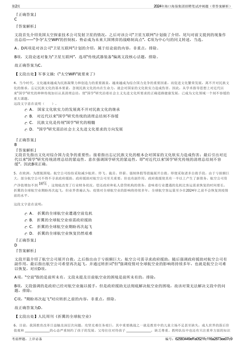 2024年海口海垦集团招聘笔试冲刺题（带答案解析）_第2页