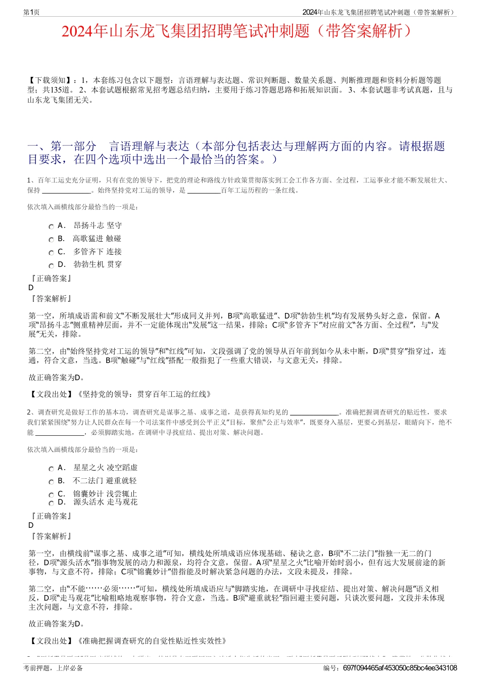 2024年山东龙飞集团招聘笔试冲刺题（带答案解析）_第1页