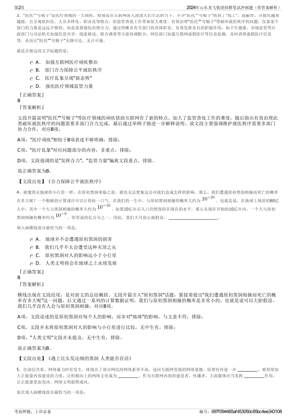 2024年山东龙飞集团招聘笔试冲刺题（带答案解析）_第2页