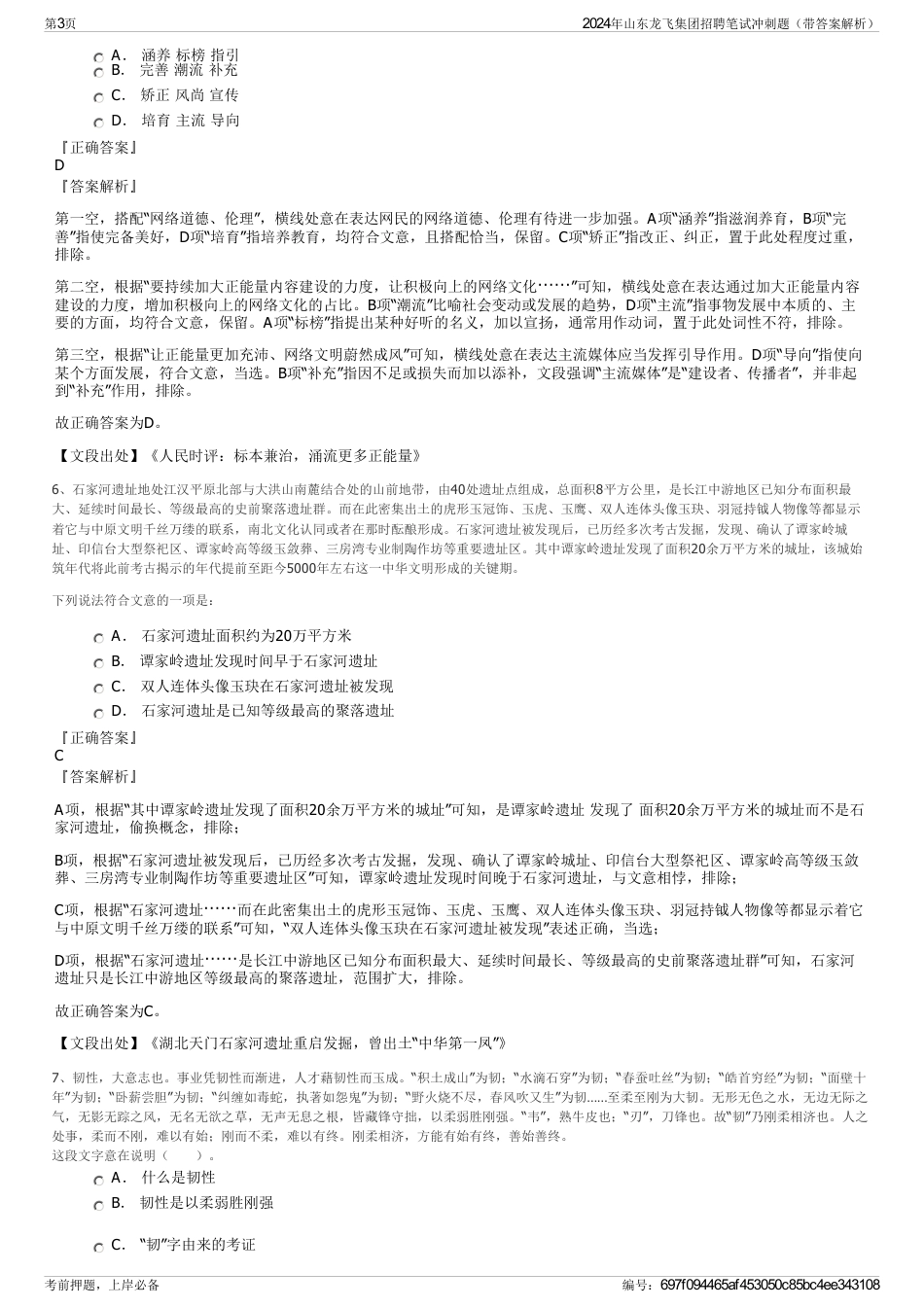 2024年山东龙飞集团招聘笔试冲刺题（带答案解析）_第3页