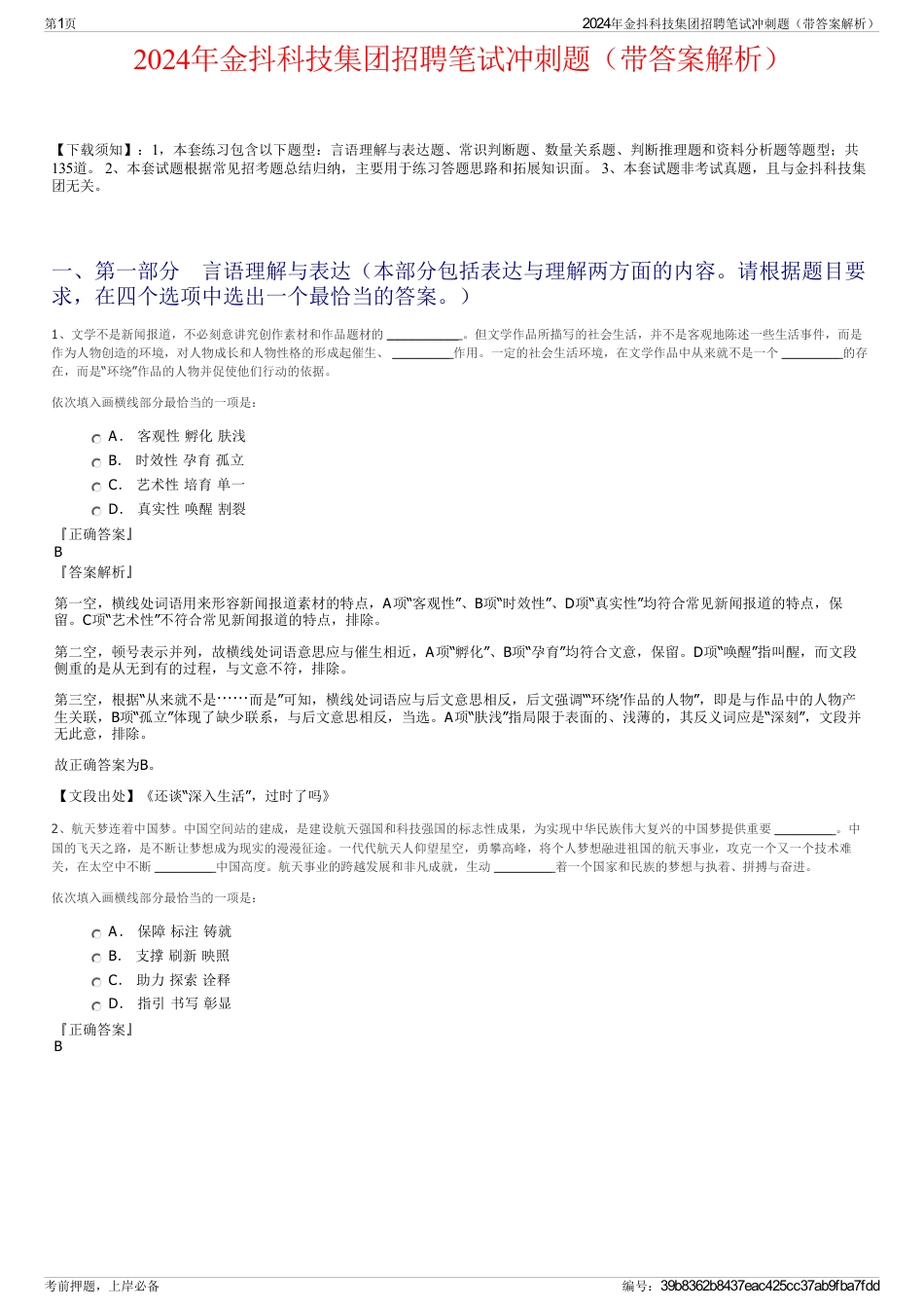 2024年金抖科技集团招聘笔试冲刺题（带答案解析）_第1页