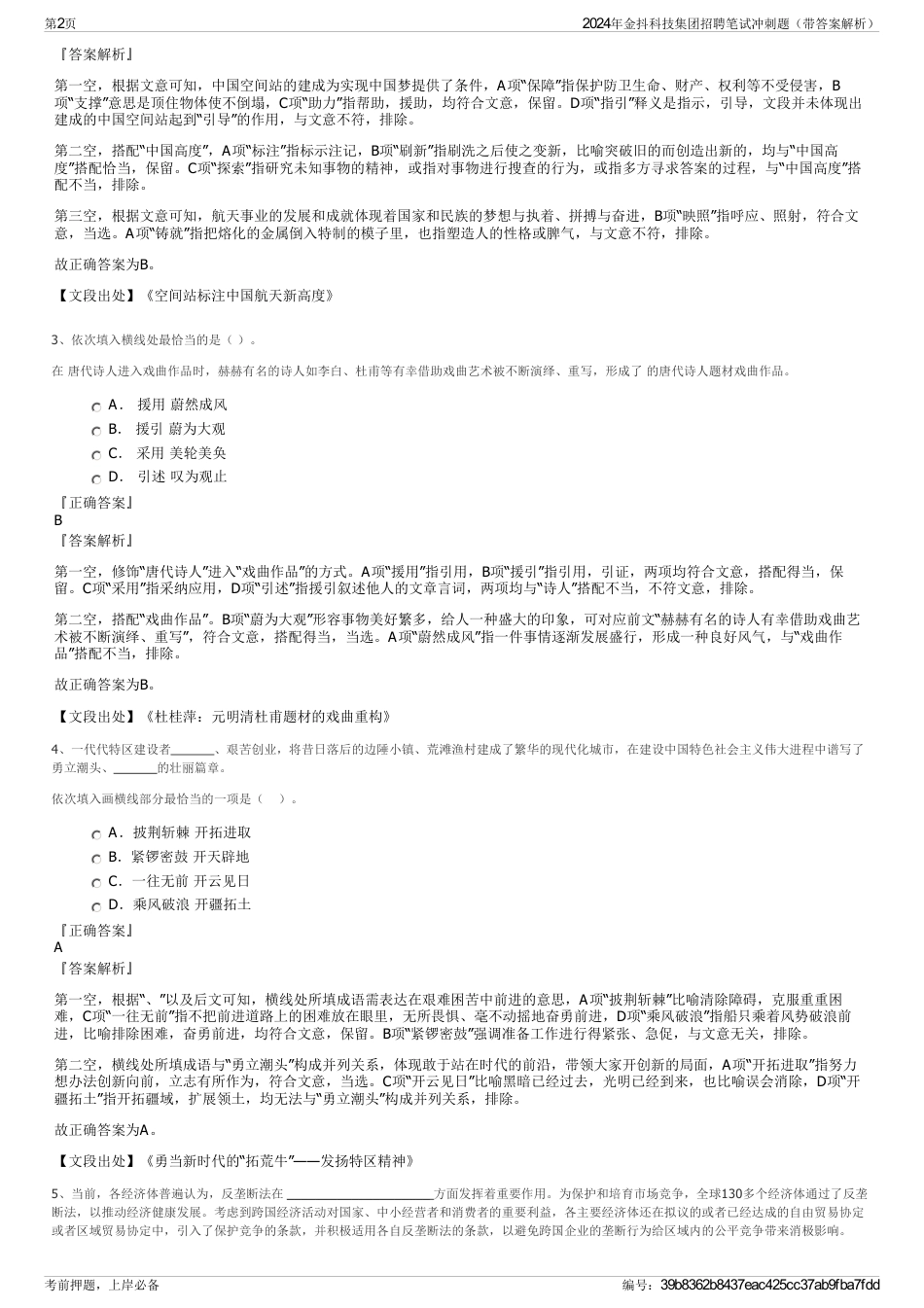 2024年金抖科技集团招聘笔试冲刺题（带答案解析）_第2页