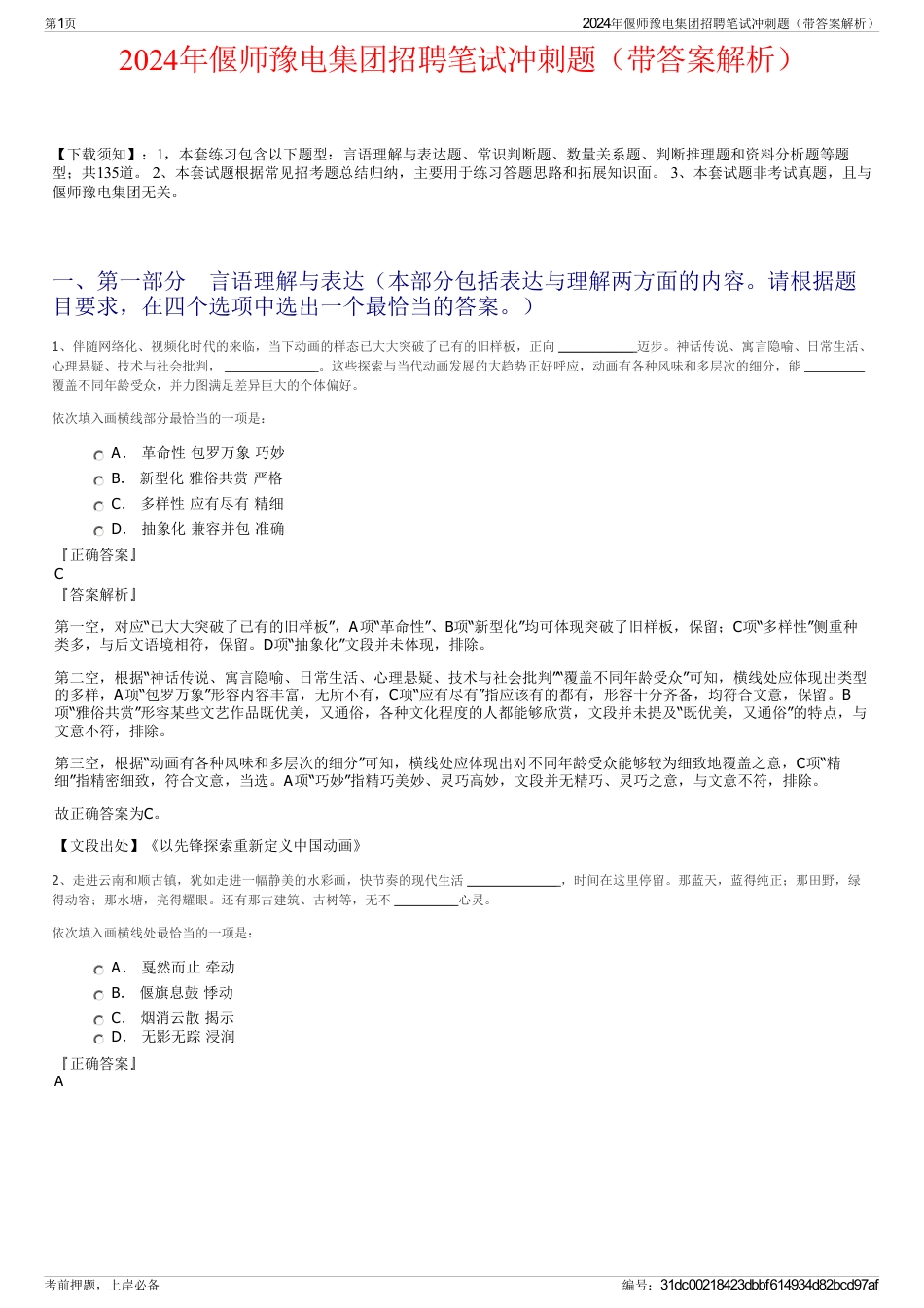 2024年偃师豫电集团招聘笔试冲刺题（带答案解析）_第1页