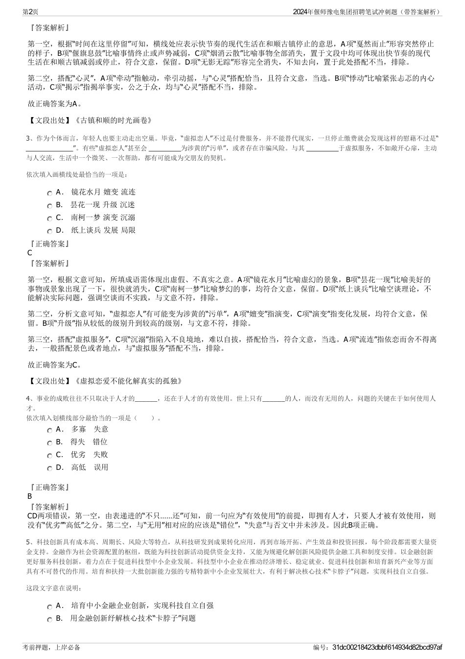 2024年偃师豫电集团招聘笔试冲刺题（带答案解析）_第2页