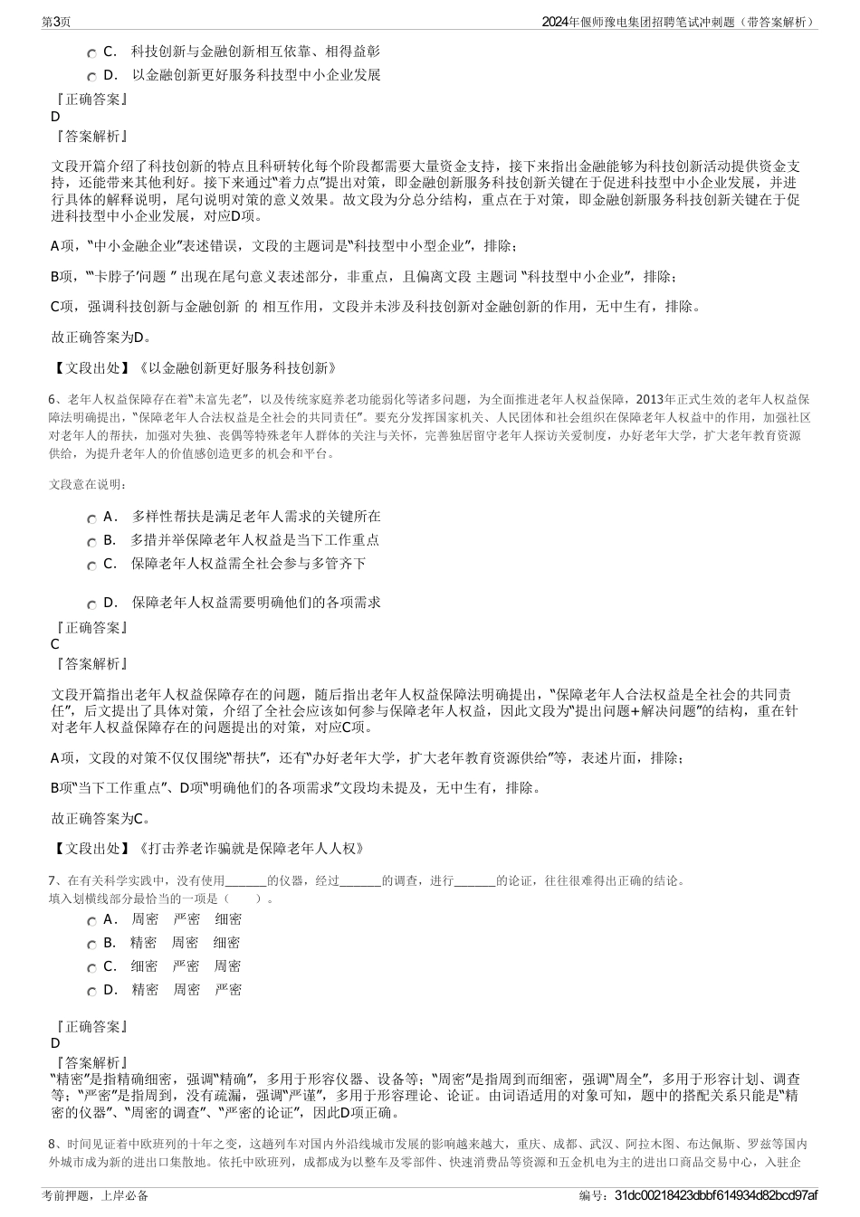 2024年偃师豫电集团招聘笔试冲刺题（带答案解析）_第3页
