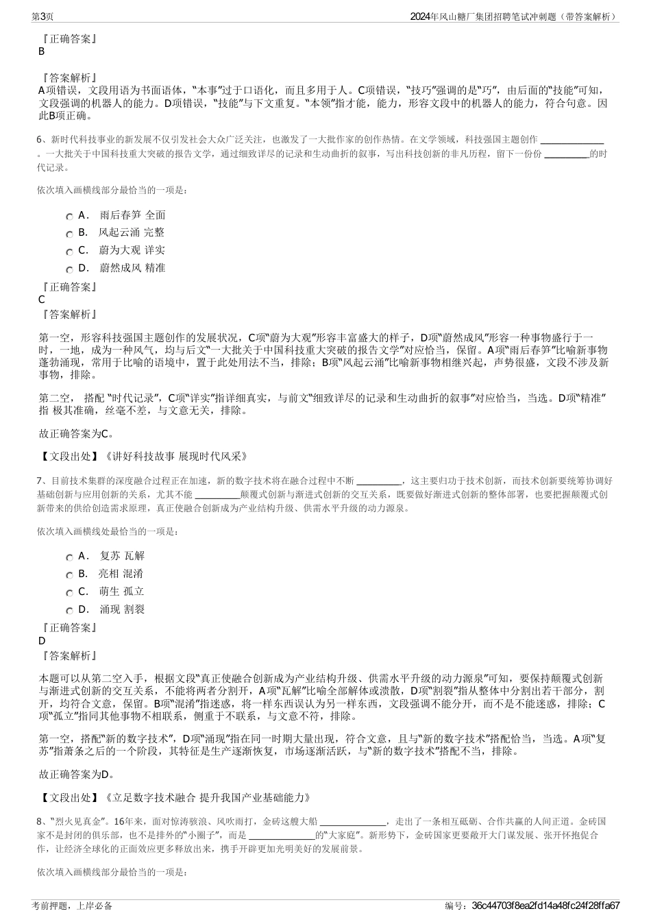 2024年风山糖厂集团招聘笔试冲刺题（带答案解析）_第3页